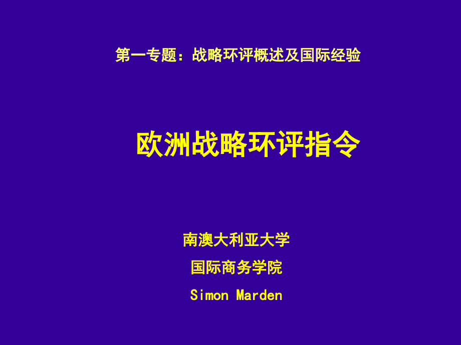 欧洲战略环评指令_第1页