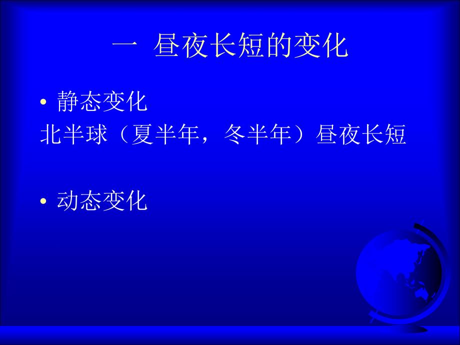 地球公转的地理意义昼夜长短变化正午太阳高度角变化的规律_第3页