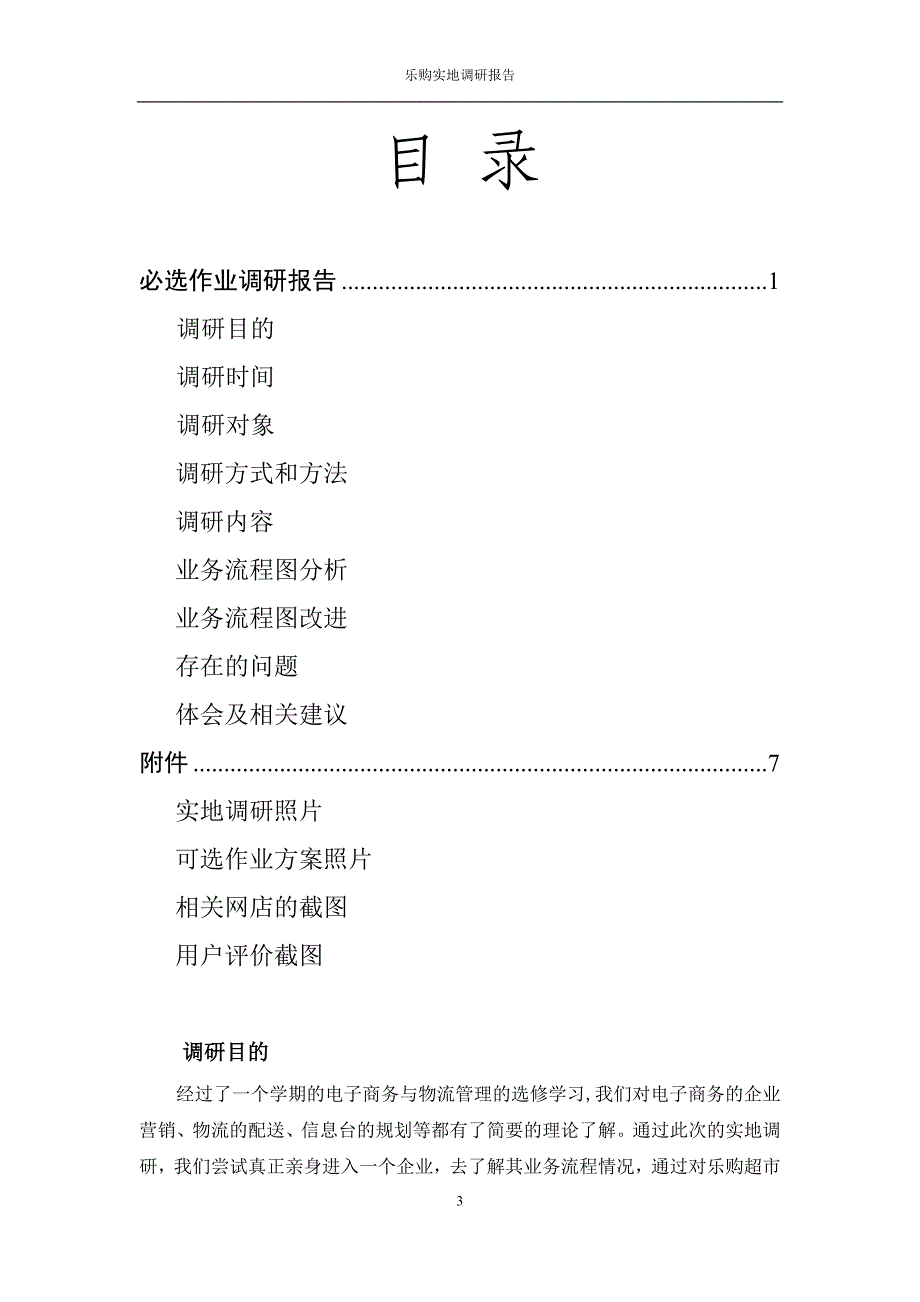 乐购实地调研报告_第3页