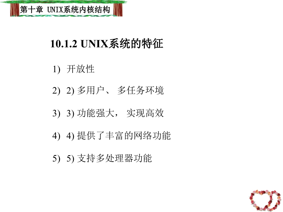 第十章UNIX系统内核结构计算机操作系统(修订版)(汤子瀛)_第3页