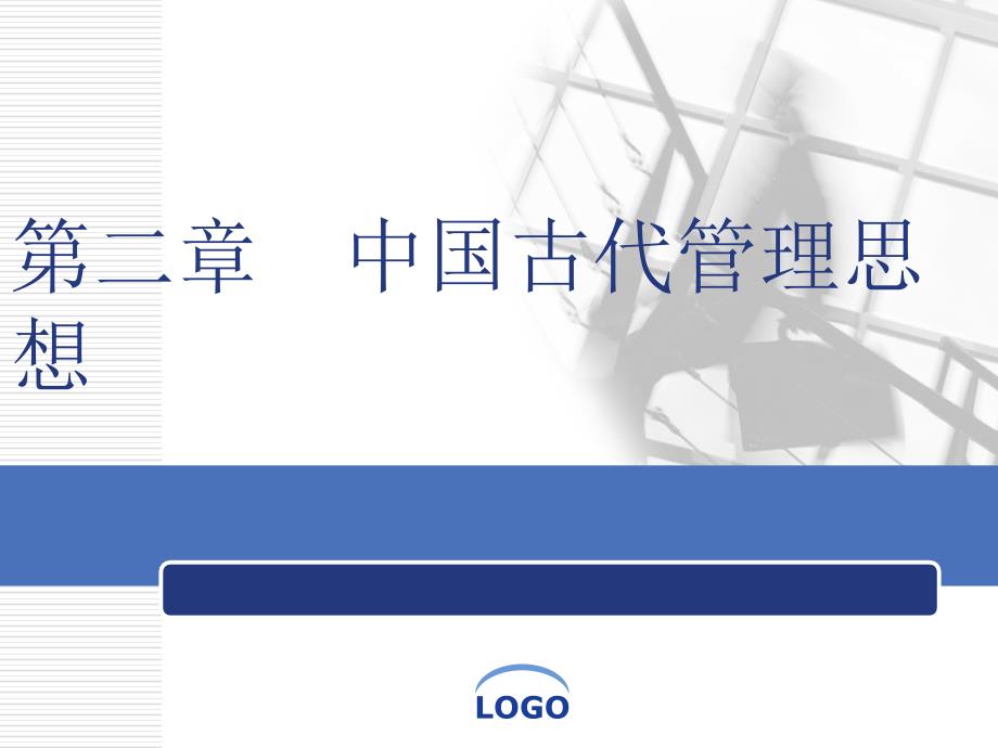 管理心理学中国古代管理思想_第1页