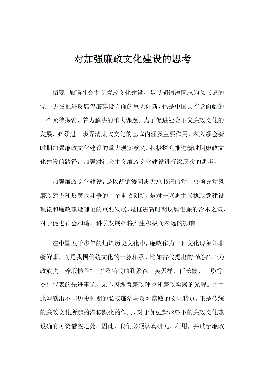 对加强廉政文化建设的思考_第2页