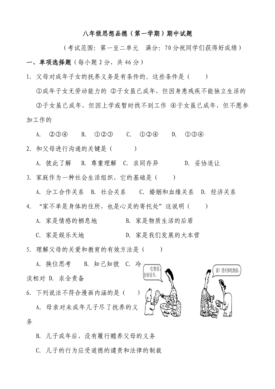 八年级思想品德(第一学期)期中达标检测试题_第1页