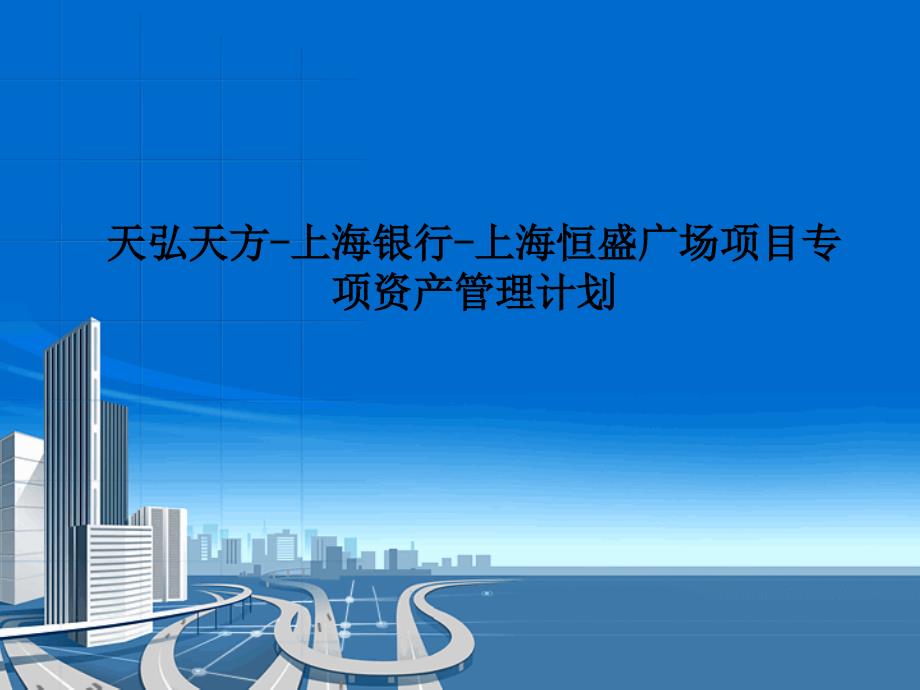 天弘天方-上海银行-上海恒盛广场项目专项资产管理计划_第1页