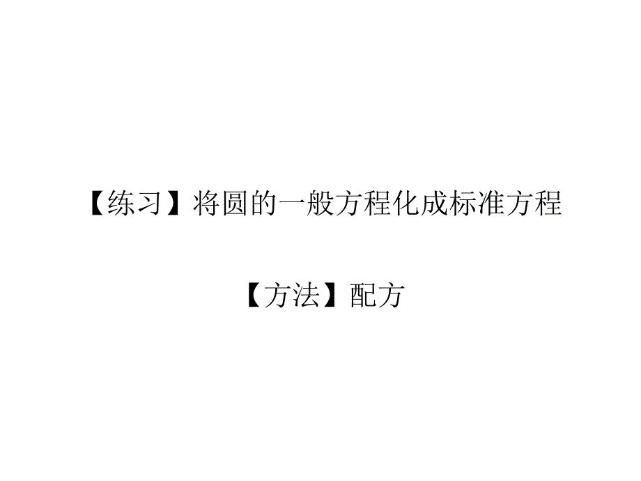 圆的一般方程化成标准方程_第1页