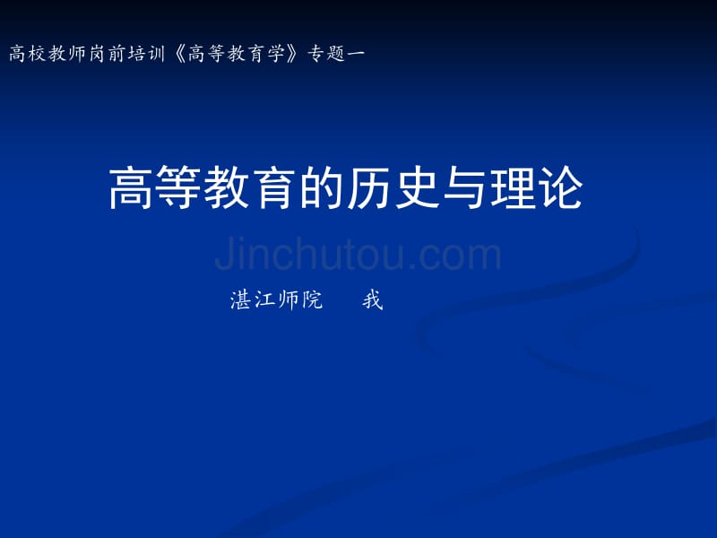 高等教育专题演示文稿_第1页