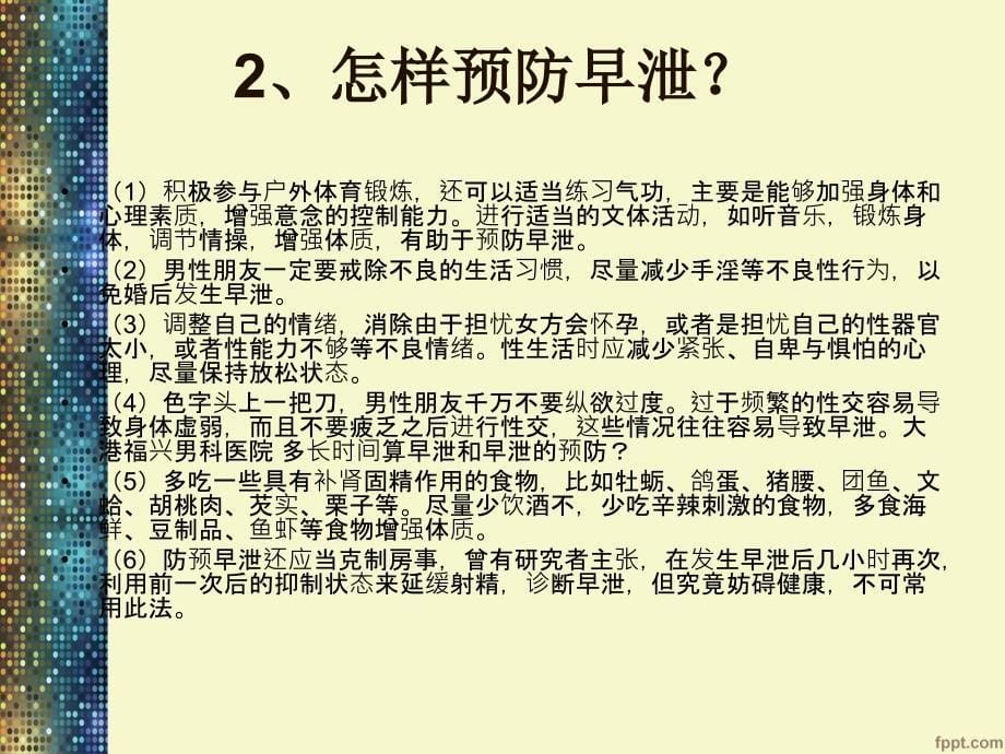 多长时间算早泄和早泄的预防措施_第5页