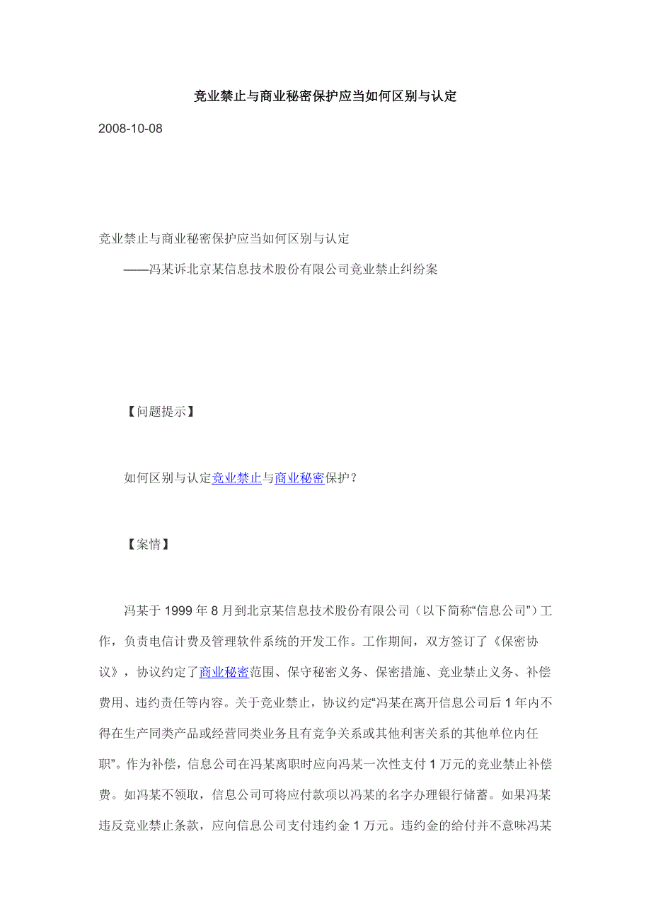 竞业禁止与商业秘密保护应当如何区别与认定_第1页