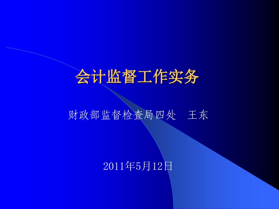 2011年会计监督实务_第1页