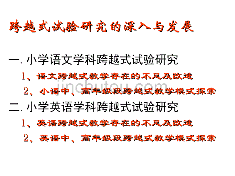 基础教育跨越式发展试验研究课题_第2页