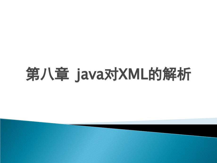 第八章java对XML的解析_第1页