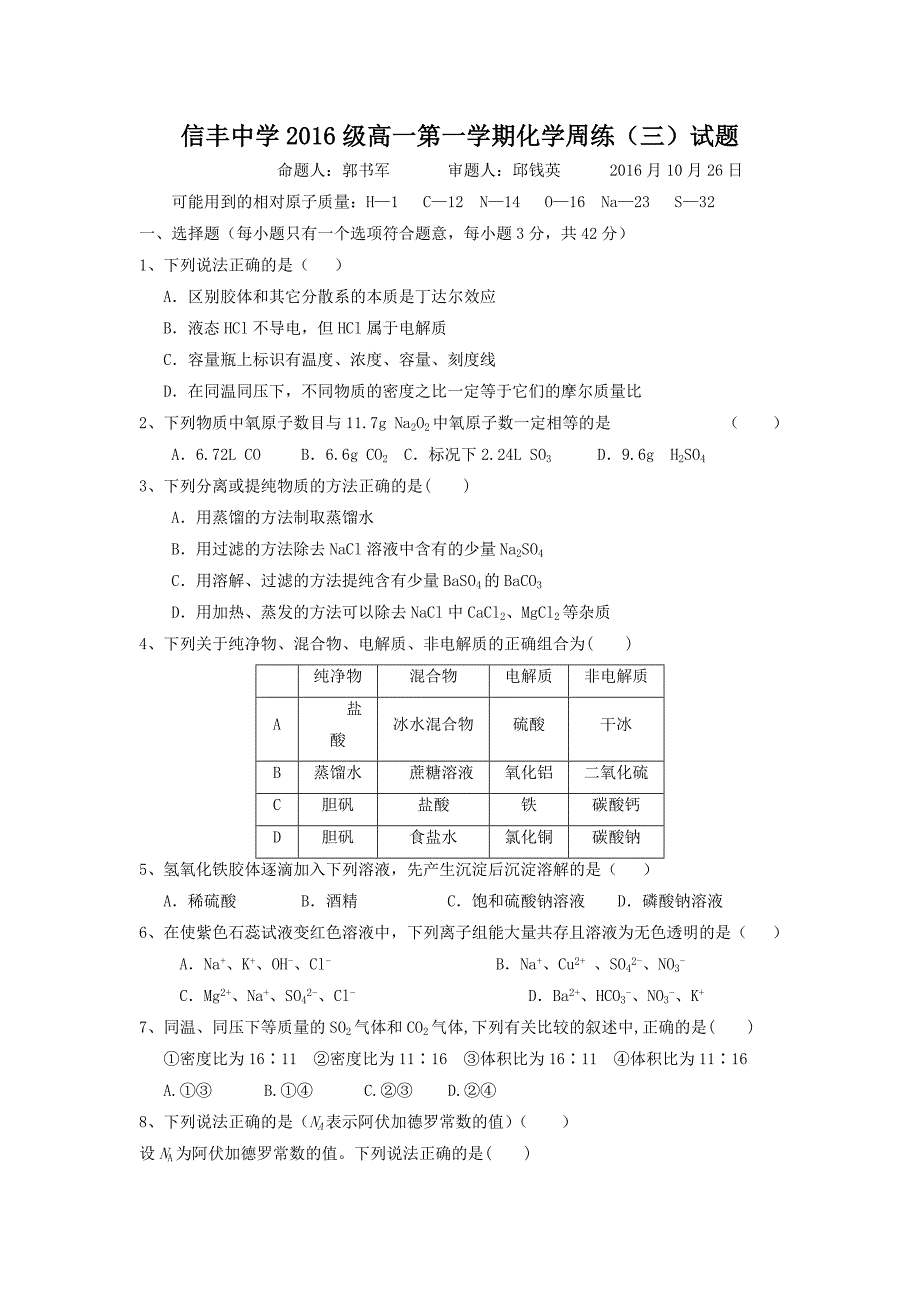 江西省赣州市信丰县2016-2017学年高一上学期化学周练试题（三） 缺答案_第1页