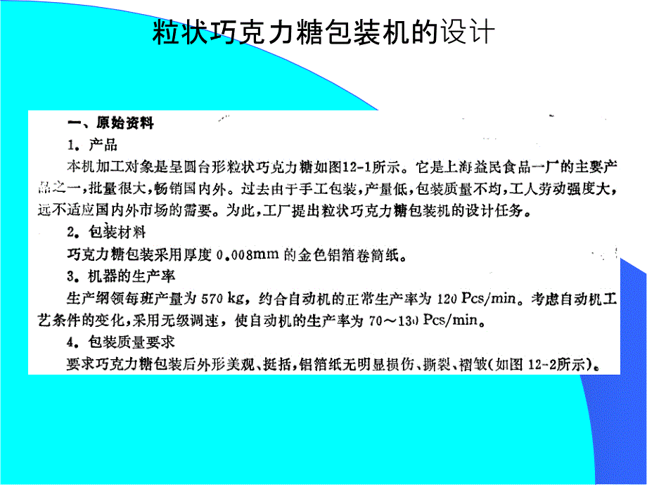 粒状巧克力糖包装机的设计_第1页