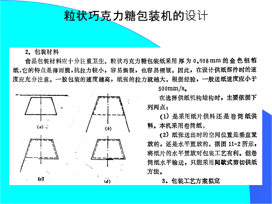 粒状巧克力糖包装机的设计_第4页