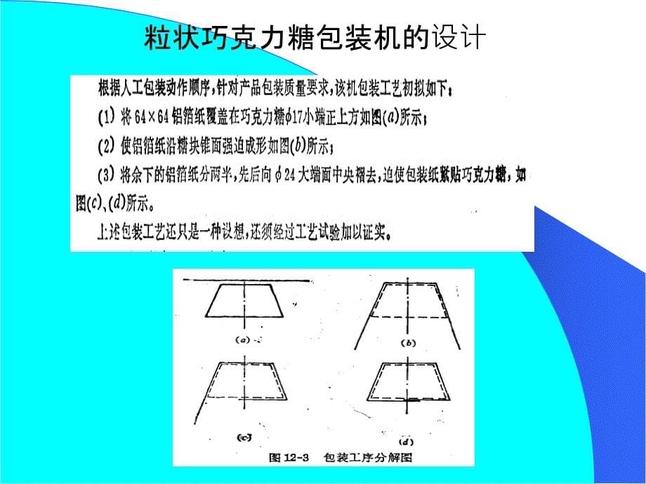 粒状巧克力糖包装机的设计_第5页