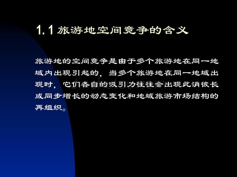 第八讲旅游地空间竞争修改_第3页