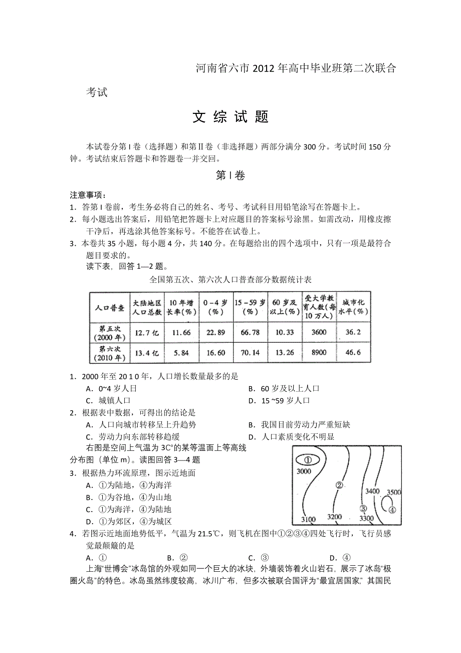 河南省六市2012届高三第二联合考试（文综）WORD版_第1页