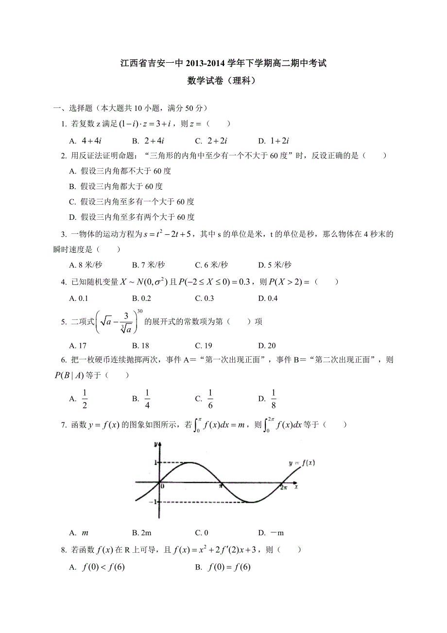 江西省2013-2014学年高二下学期期中考试数学（理）试题 含答案_第1页