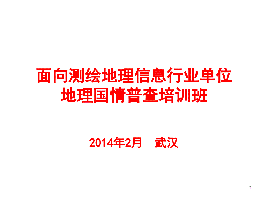 地理国情普查总体方案和流程（史晓明）_第1页