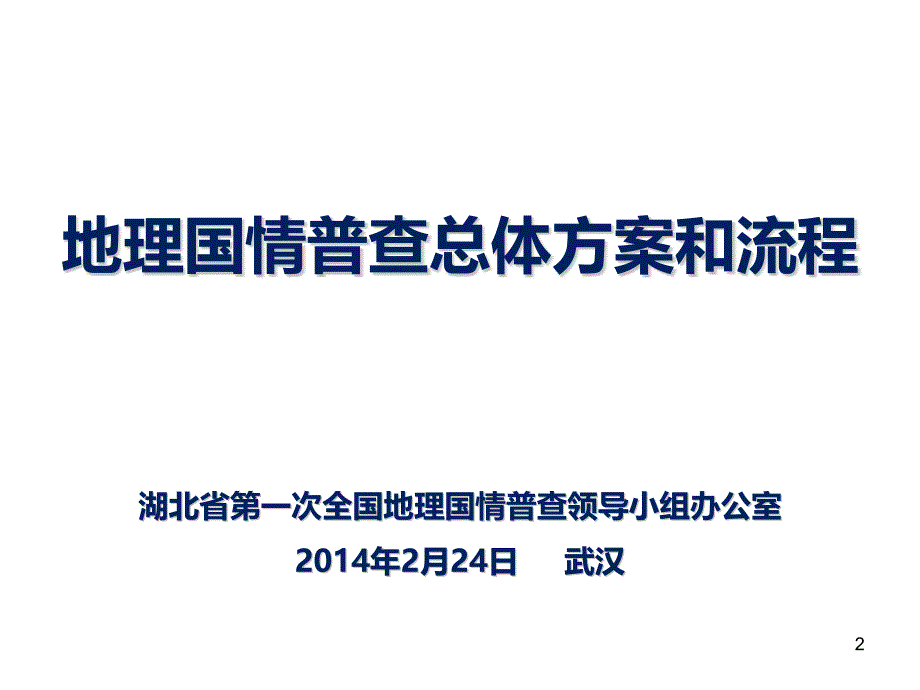 地理国情普查总体方案和流程（史晓明）_第2页