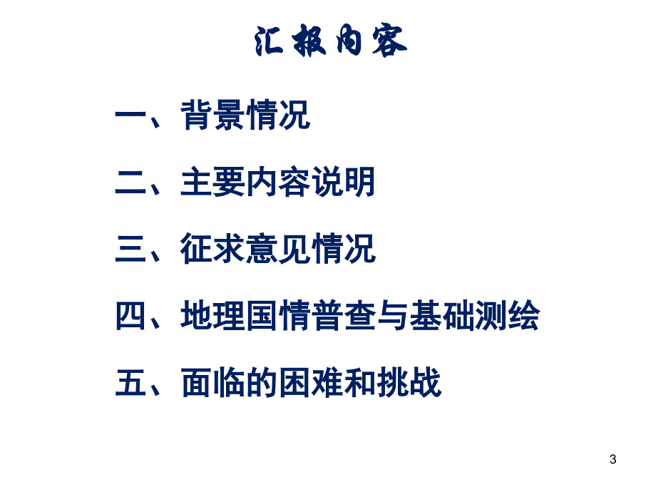 地理国情普查总体方案和流程（史晓明）_第3页