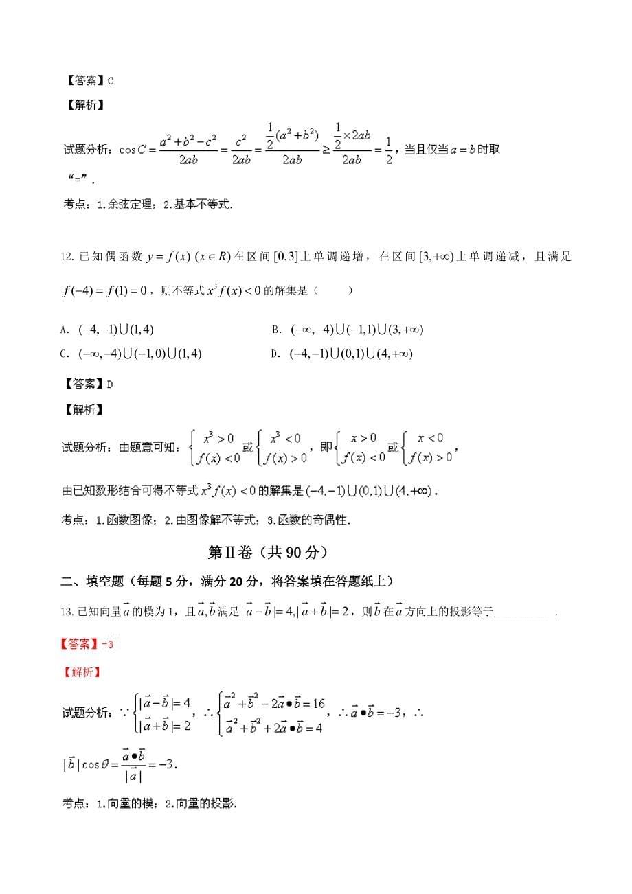 河南省信阳市第四高级中学2014届高三综合测试 试题 数学（文） 含解析_第5页