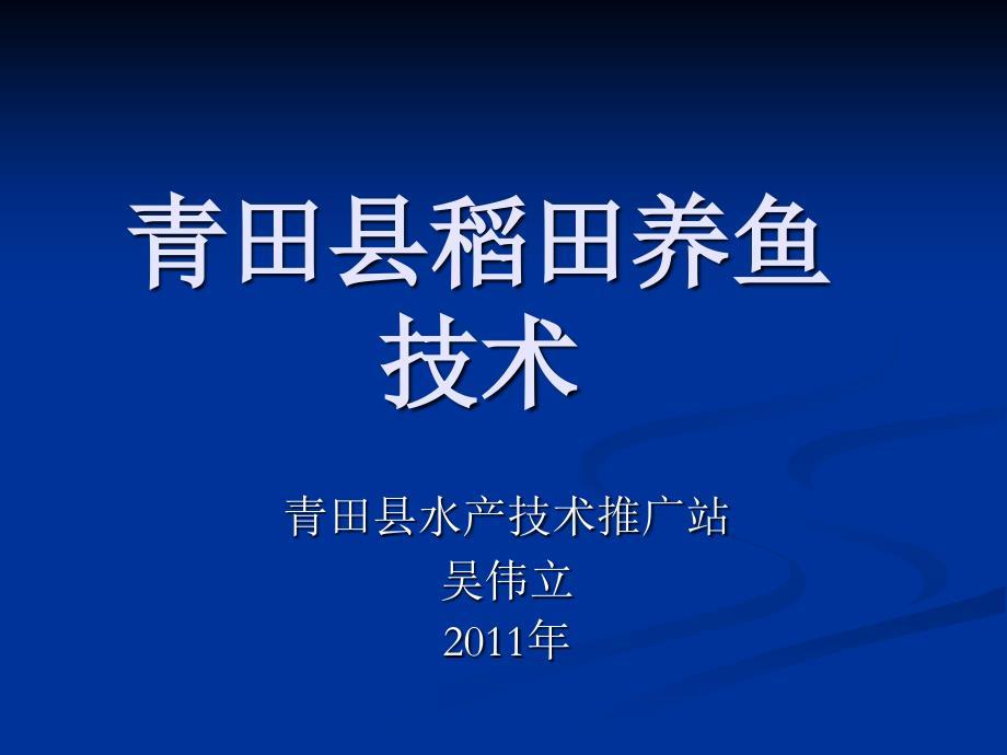 青田县稻田养鱼技术