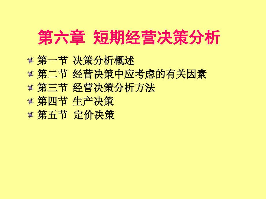 第六章短期经营决策分析_第1页