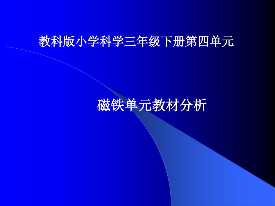 教科版小学科学三年级下册第四单元 (3)_第1页