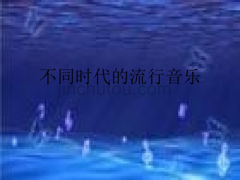 不同时代的流行音乐_第1页