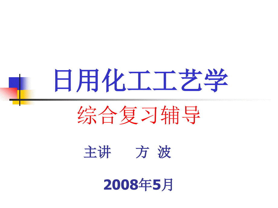 新版日用化工复习思考题辅导_第1页