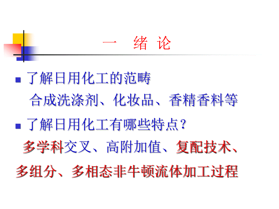 新版日用化工复习思考题辅导_第3页