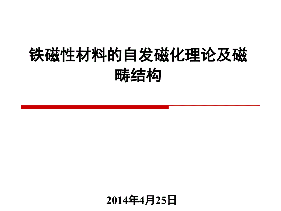 铁磁性材料的自发磁化理论和磁畴结构_第1页