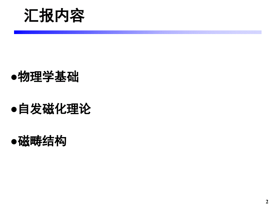 铁磁性材料的自发磁化理论和磁畴结构_第2页