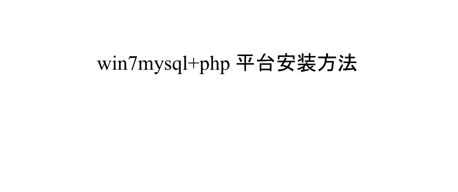 winmysqlphp平台安装方法_第1页