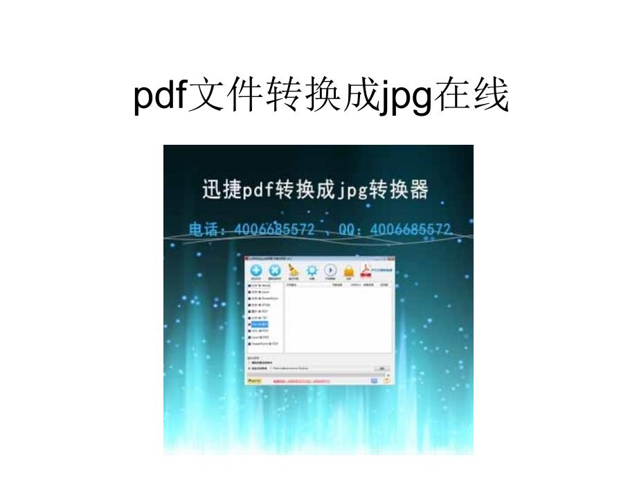 pdf文件转换成jpg在线_第1页