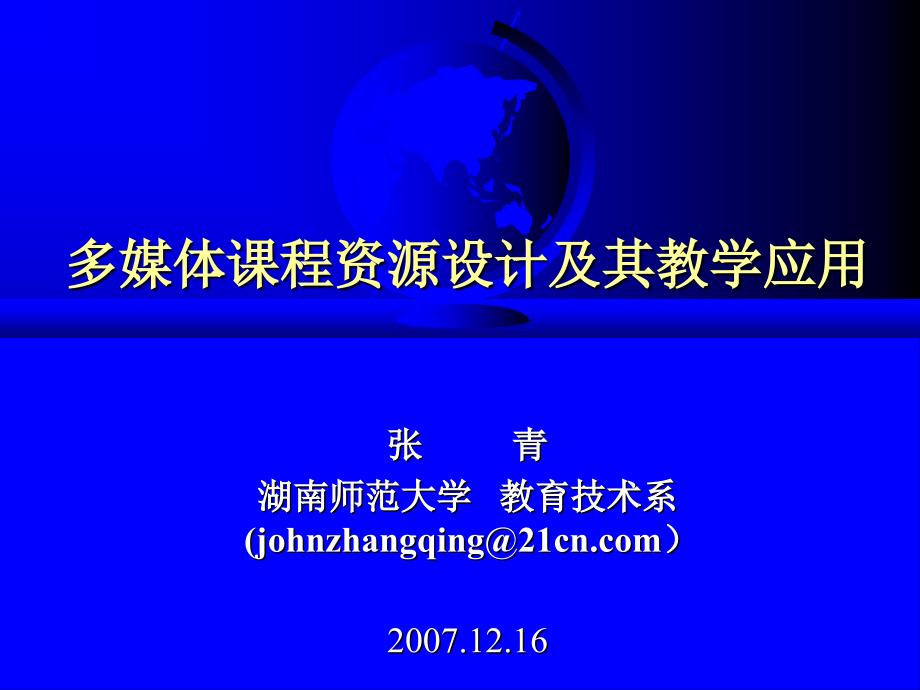 多媒体课程资源设计及其教学应用_第1页