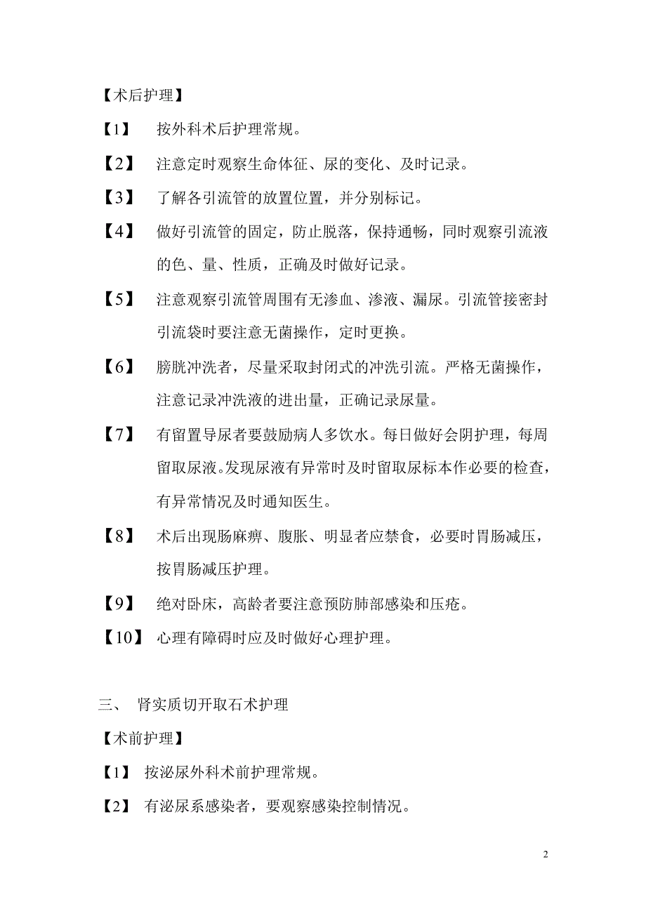 （新编）泌尿外科疾病护理常规2_第2页