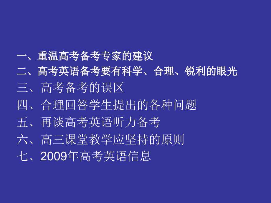 2009年高考英语备考几点思考_第4页