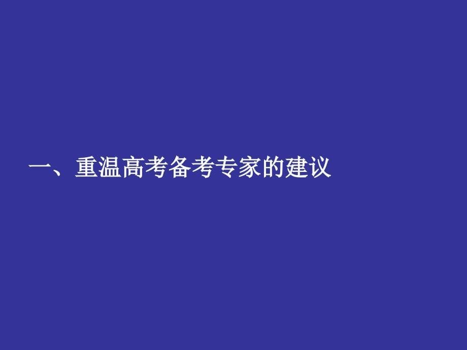 2009年高考英语备考几点思考_第5页