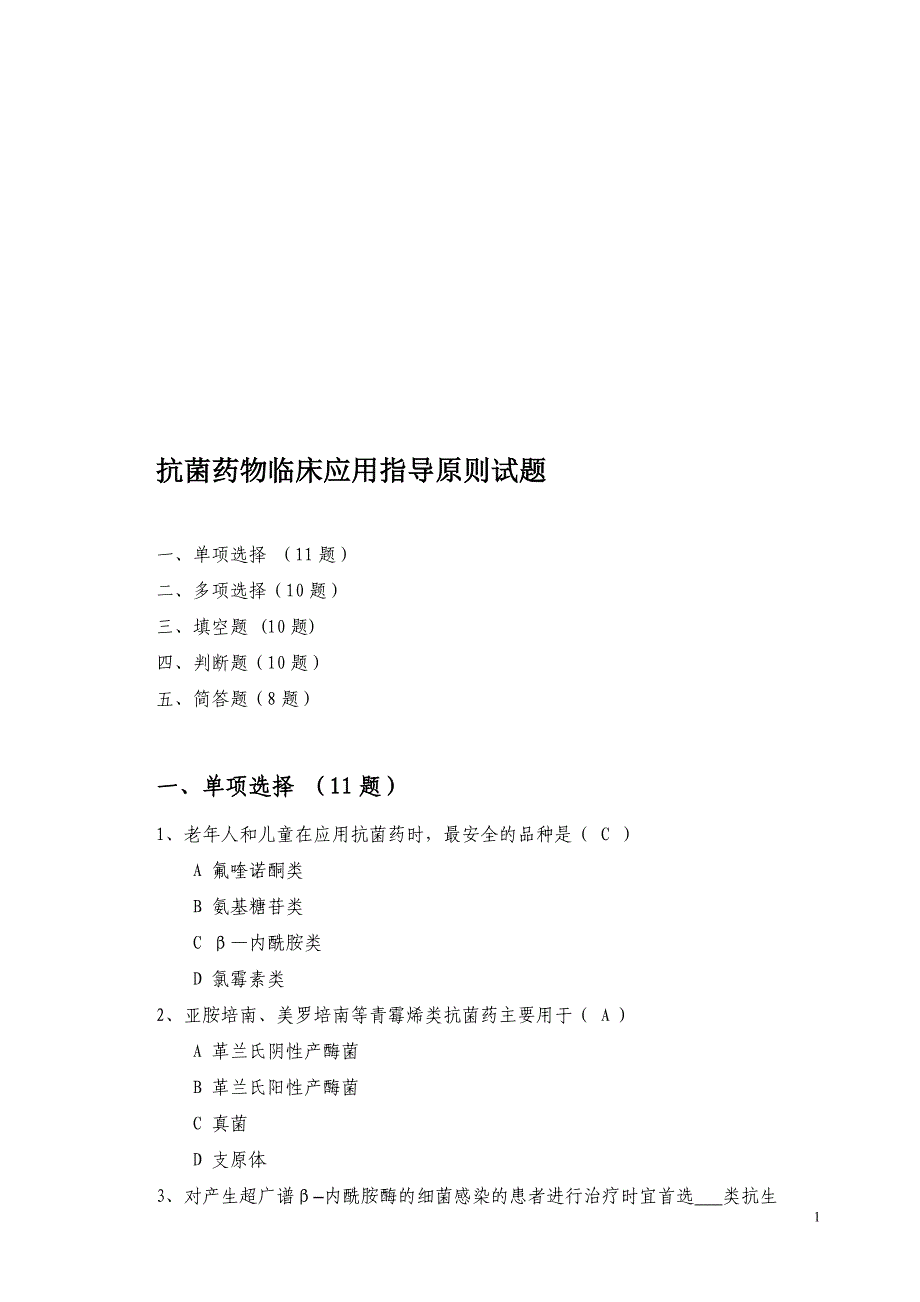 抗菌药物临床应用指导原则试题_第1页