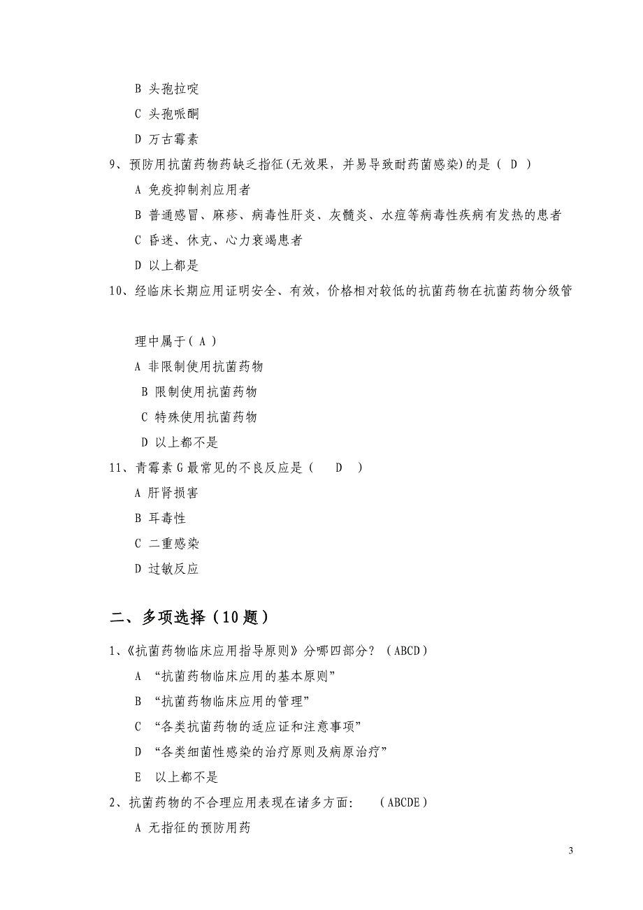 抗菌药物临床应用指导原则试题_第3页