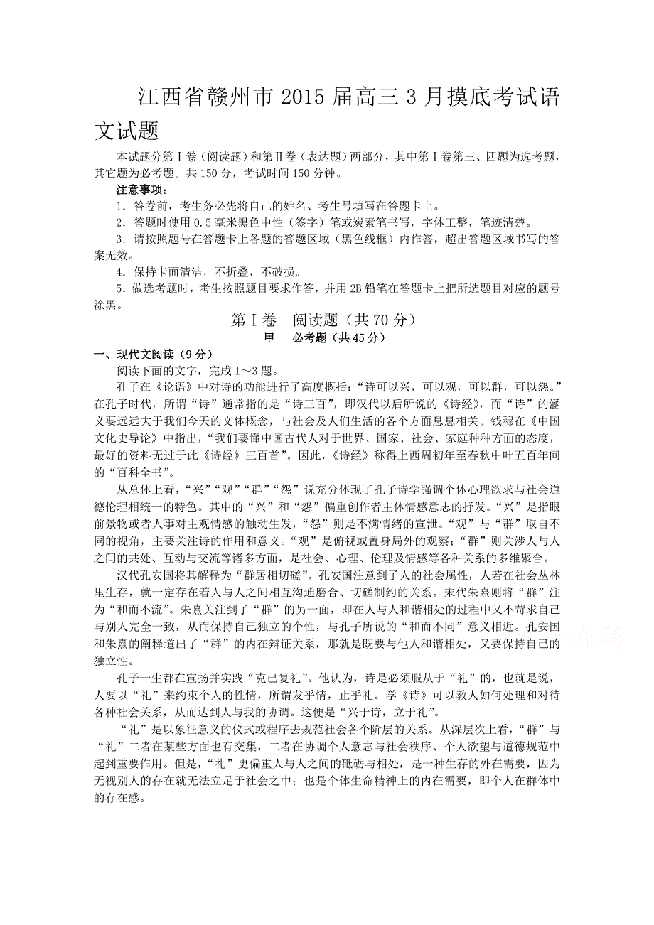 江西省赣州市2015届高三3月摸底考试语文试题_第1页