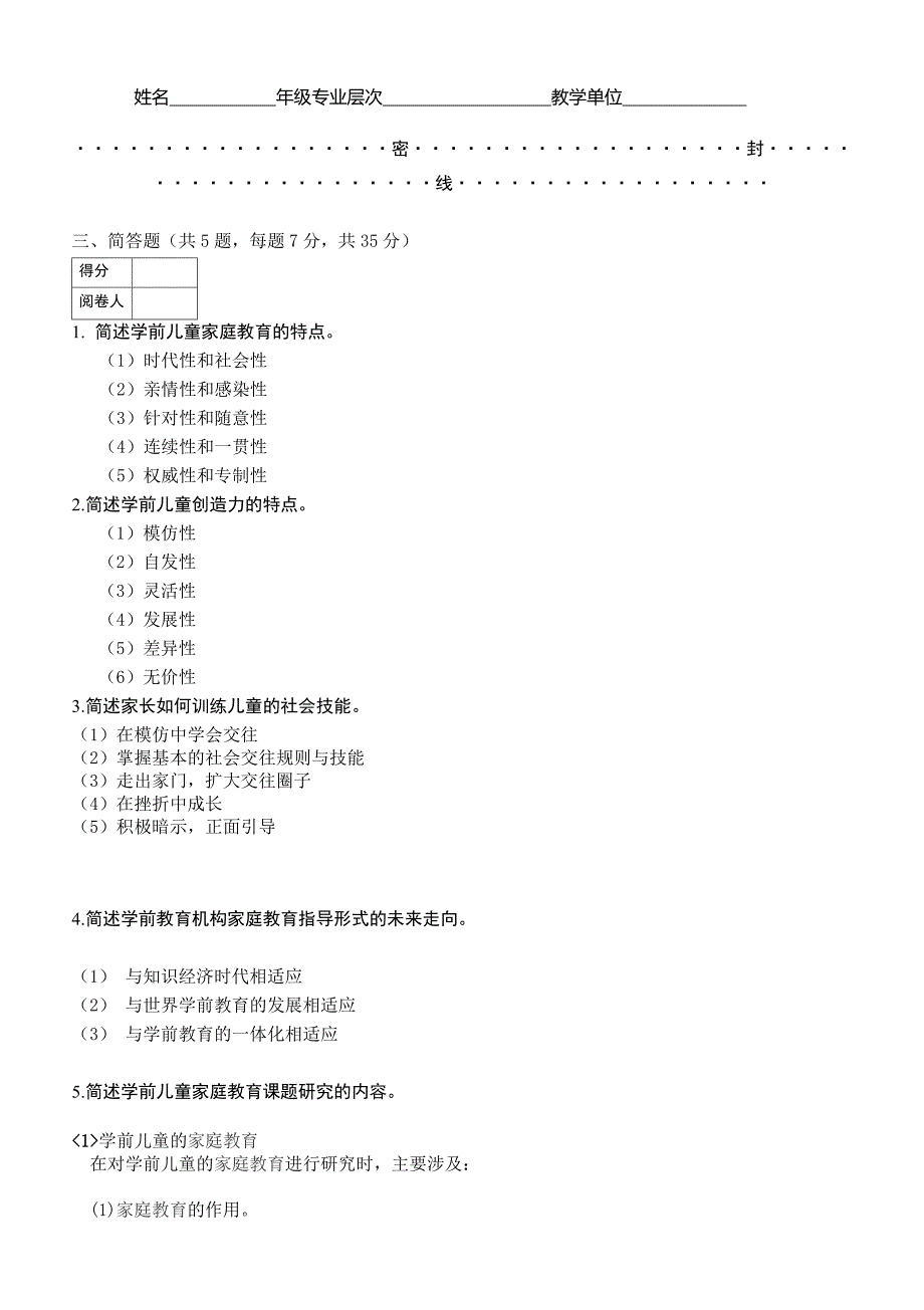 学前儿童家庭教育试题及答案_第2页