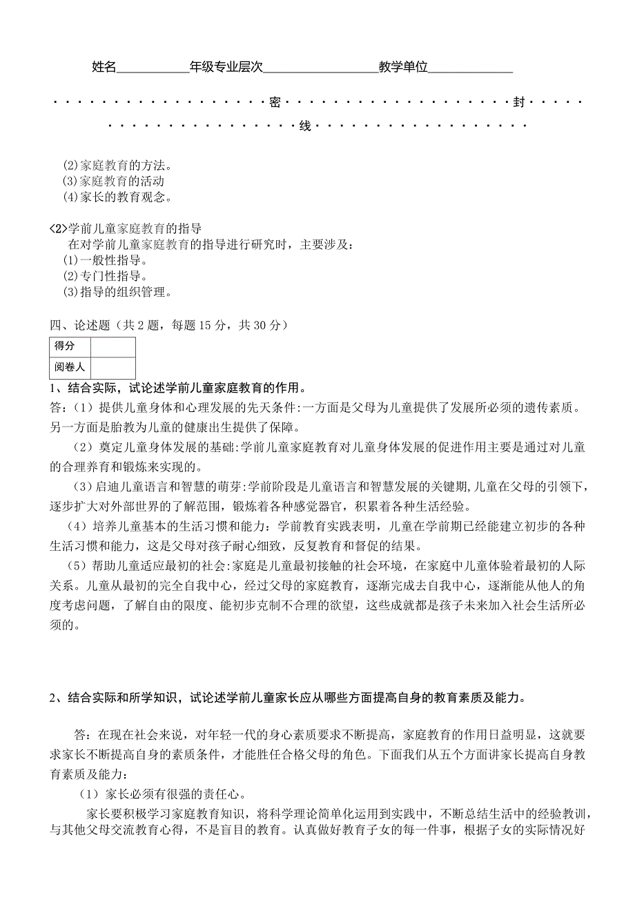 学前儿童家庭教育试题及答案_第3页