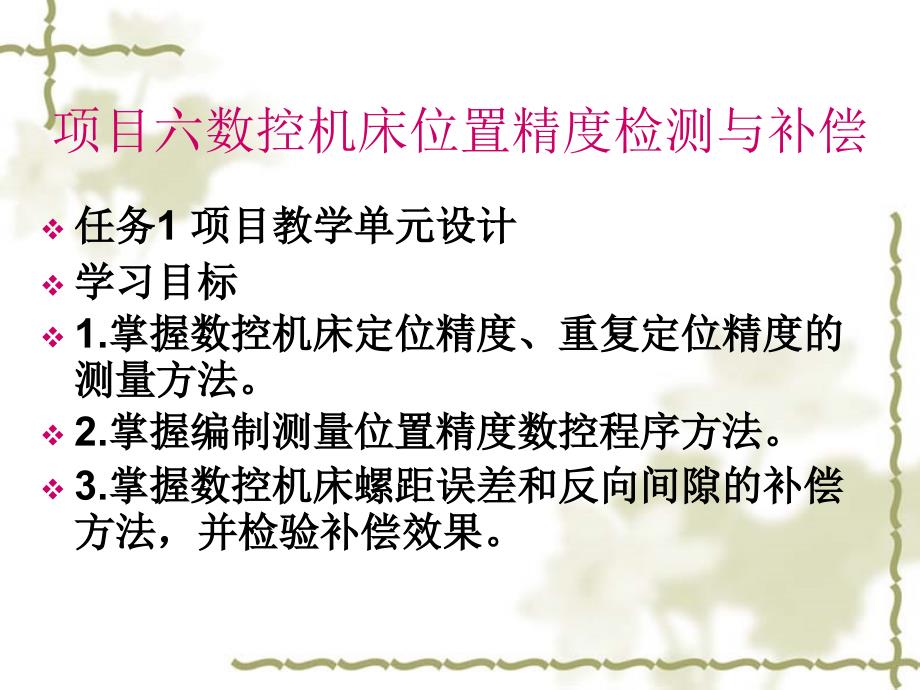 项目六数控机床位置精度检测与补偿_第1页