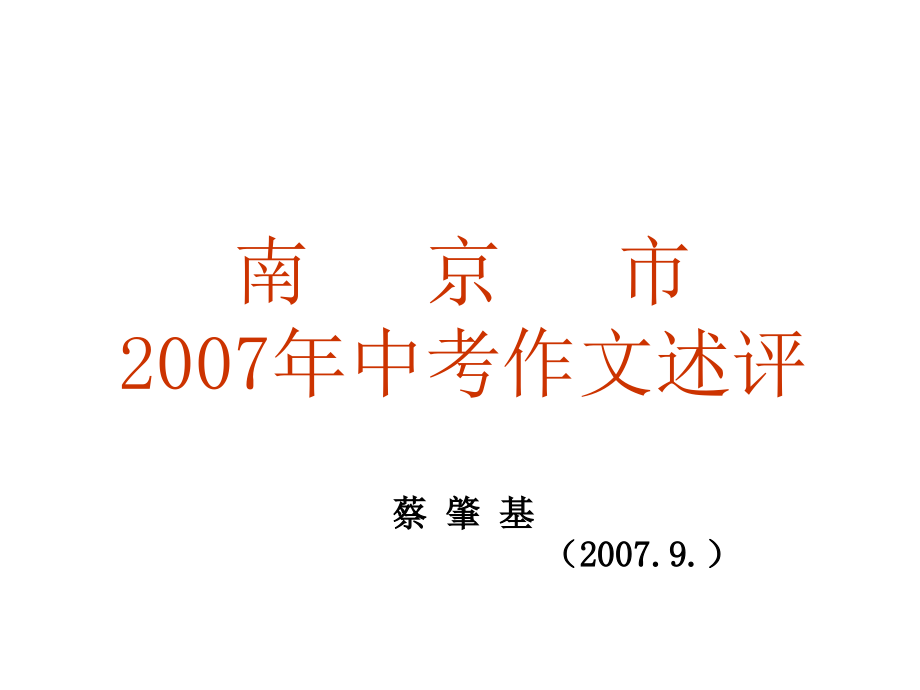 2007年中考作文述评_第1页