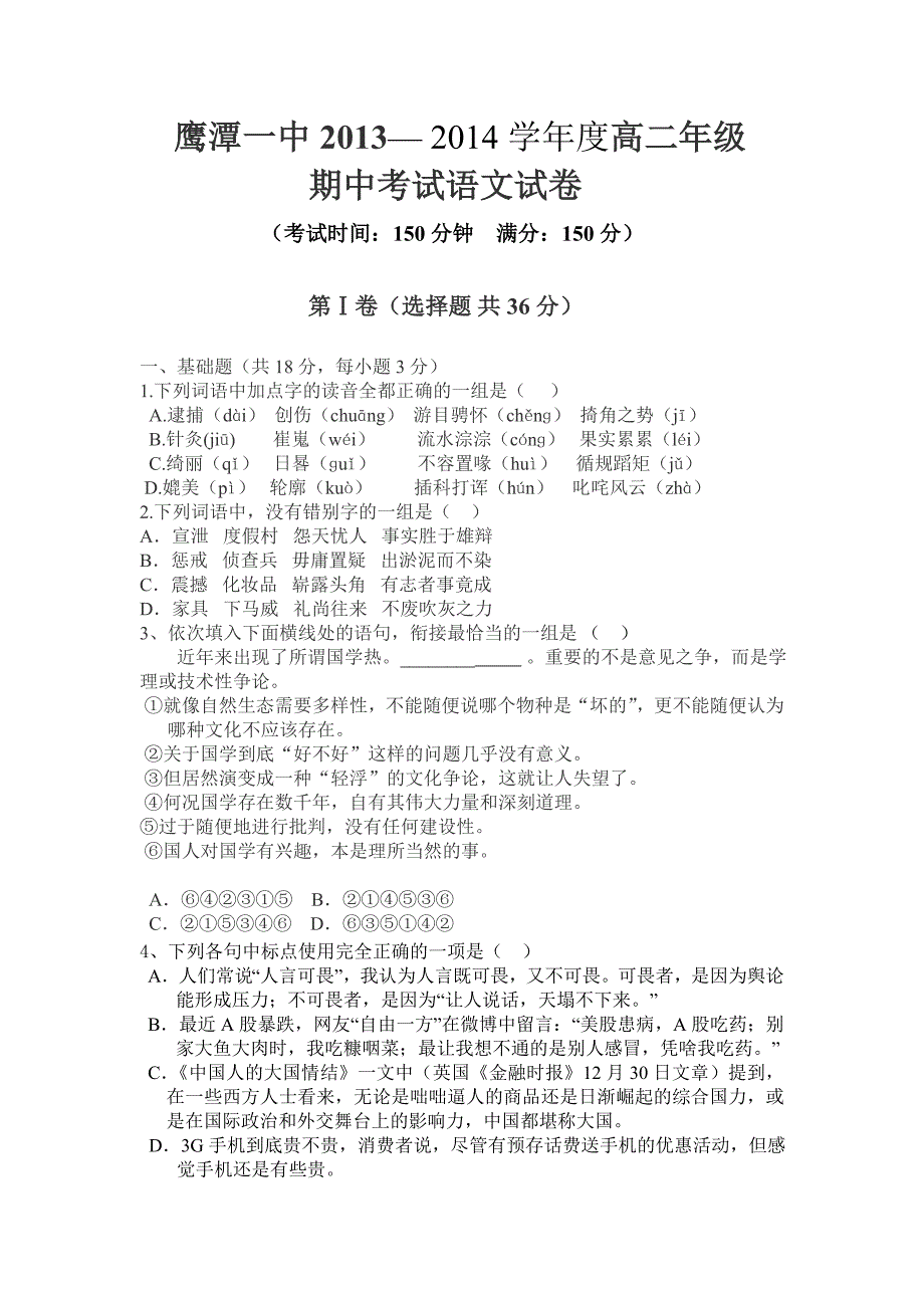 江西省2013-2014学年高二上学期期中考试 语文 含答案_第1页