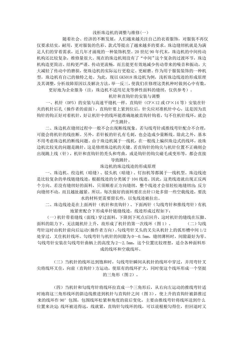 （新编）浅析珠边机的调整与维修_第1页