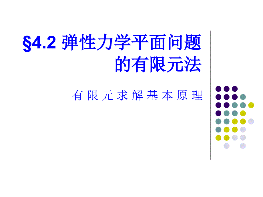 武科大现代设计方法杆有限元分析_第1页